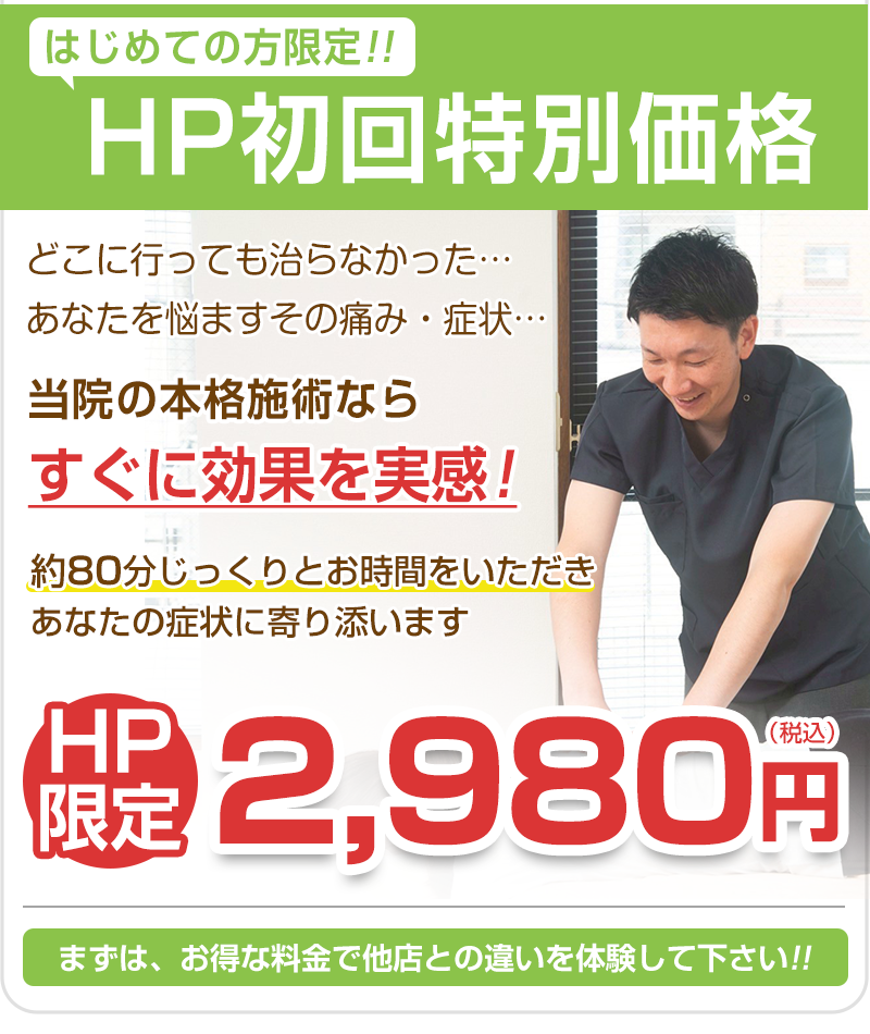 初回特別価格
