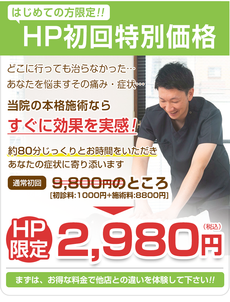 初回特別価格