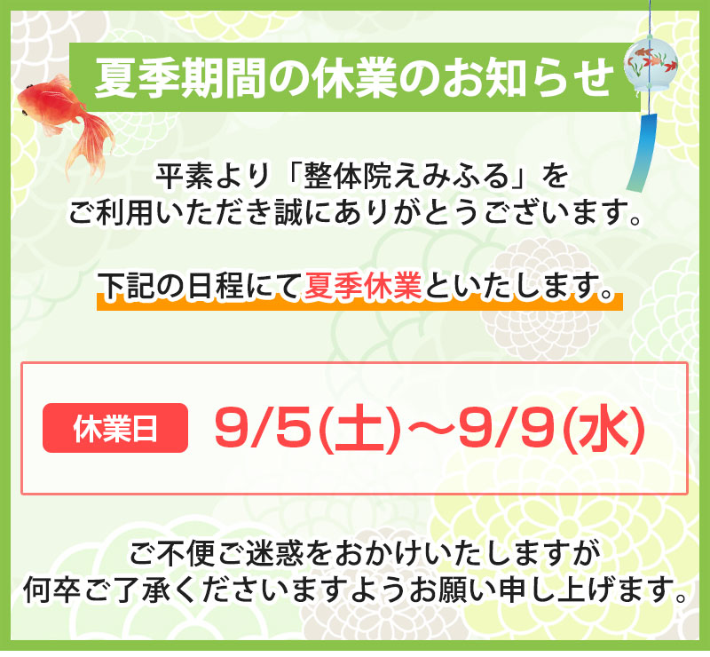 夏季休業