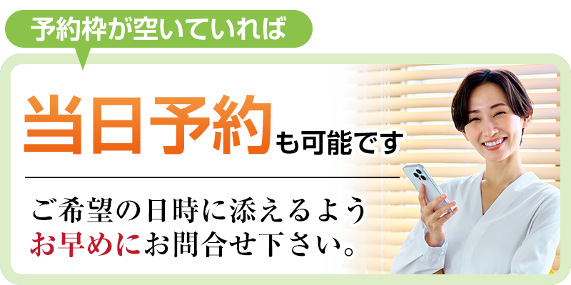 当日予約も可能です