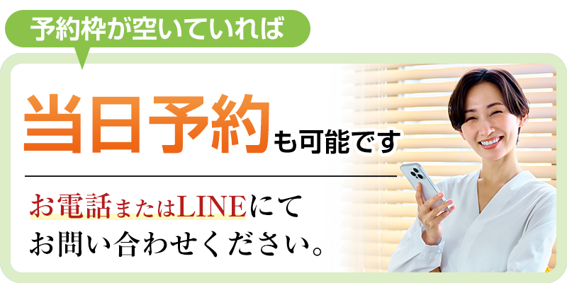 当日予約も可能です